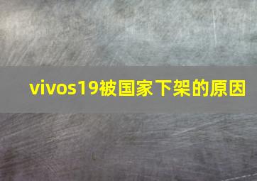 vivos19被国家下架的原因