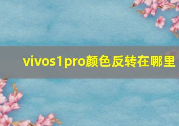 vivos1pro颜色反转在哪里