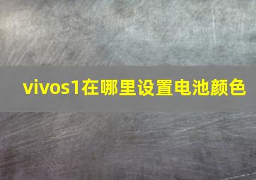 vivos1在哪里设置电池颜色