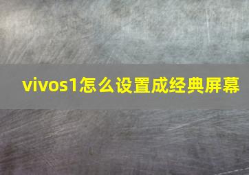 vivos1怎么设置成经典屏幕