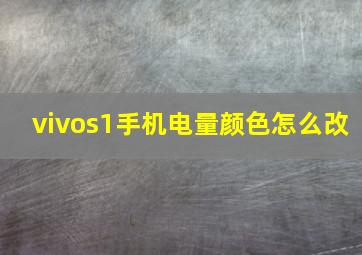 vivos1手机电量颜色怎么改