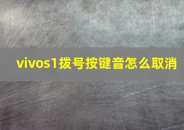 vivos1拨号按键音怎么取消