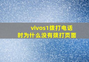 vivos1拨打电话时为什么没有拨打页面