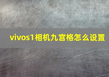 vivos1相机九宫格怎么设置