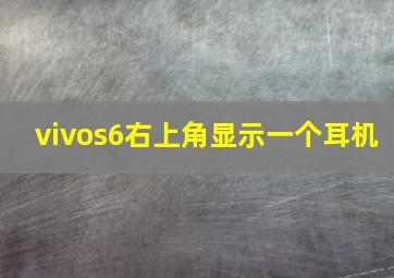 vivos6右上角显示一个耳机