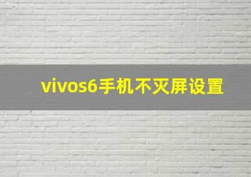 vivos6手机不灭屏设置