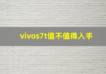 vivos7t值不值得入手