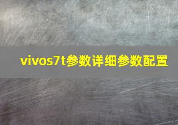 vivos7t参数详细参数配置