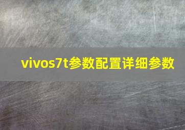 vivos7t参数配置详细参数