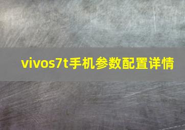 vivos7t手机参数配置详情