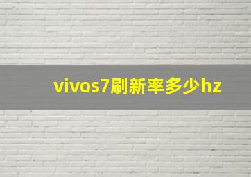 vivos7刷新率多少hz