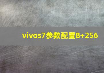 vivos7参数配置8+256