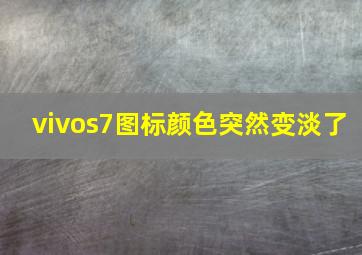 vivos7图标颜色突然变淡了