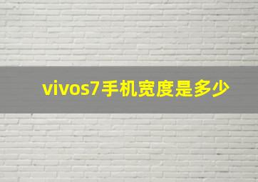 vivos7手机宽度是多少