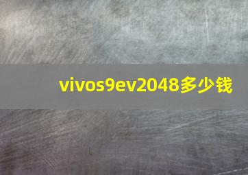 vivos9ev2048多少钱