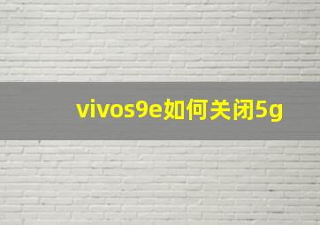 vivos9e如何关闭5g