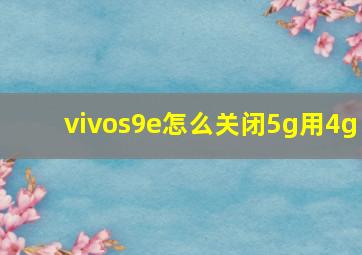 vivos9e怎么关闭5g用4g