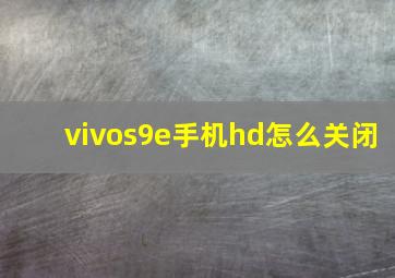 vivos9e手机hd怎么关闭