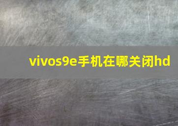 vivos9e手机在哪关闭hd