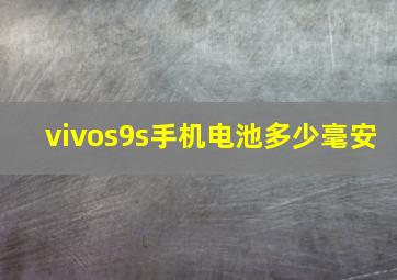 vivos9s手机电池多少毫安