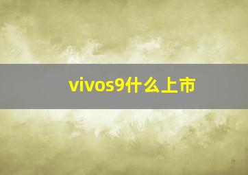 vivos9什么上市