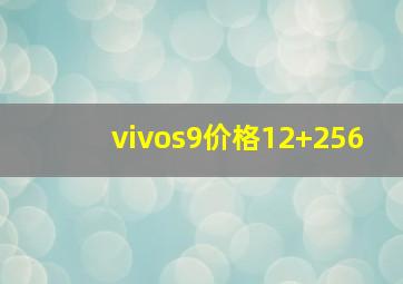 vivos9价格12+256