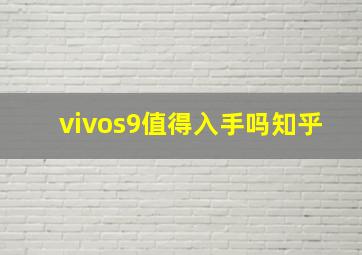 vivos9值得入手吗知乎