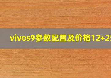 vivos9参数配置及价格12+256