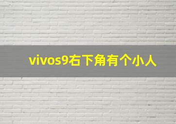 vivos9右下角有个小人