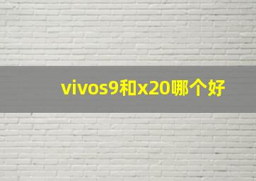 vivos9和x20哪个好