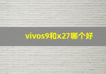 vivos9和x27哪个好