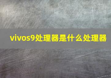 vivos9处理器是什么处理器