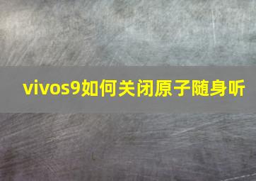 vivos9如何关闭原子随身听