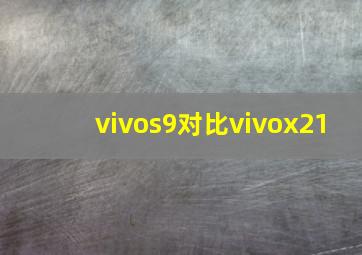 vivos9对比vivox21