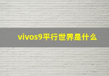 vivos9平行世界是什么