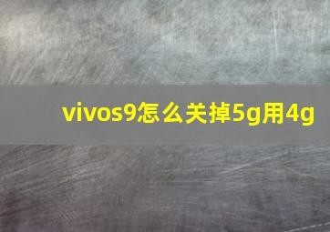 vivos9怎么关掉5g用4g