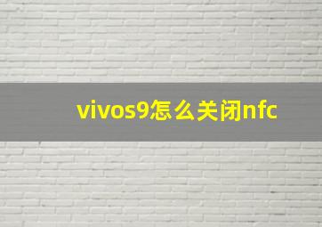 vivos9怎么关闭nfc