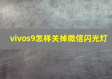 vivos9怎样关掉微信闪光灯