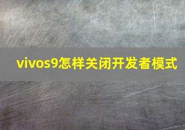 vivos9怎样关闭开发者模式