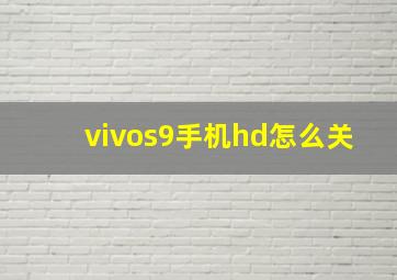 vivos9手机hd怎么关