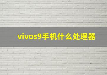 vivos9手机什么处理器