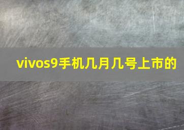 vivos9手机几月几号上市的