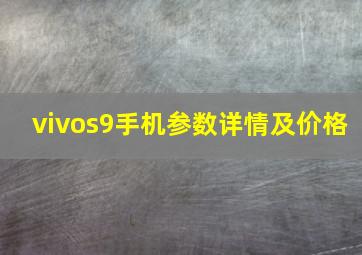 vivos9手机参数详情及价格