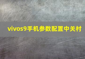 vivos9手机参数配置中关村