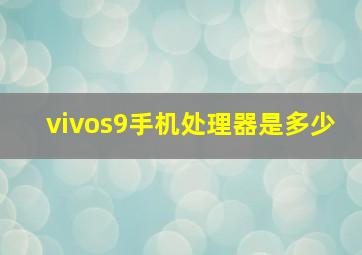 vivos9手机处理器是多少