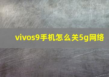 vivos9手机怎么关5g网络