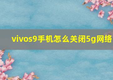 vivos9手机怎么关闭5g网络