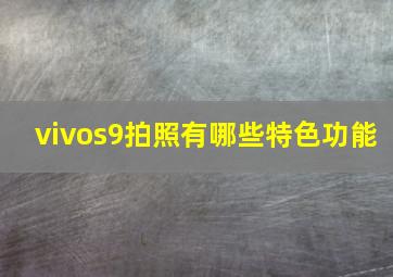 vivos9拍照有哪些特色功能