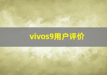 vivos9用户评价