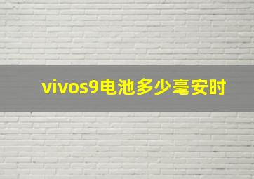 vivos9电池多少毫安时